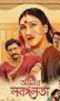 Aamar Labangalata HDCAM Bengla (Voice Over) Multi Audio 720p